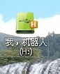 电脑小白晋级实记：[16]桌面显示优盘图标