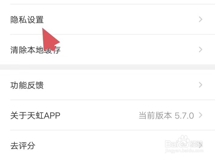 天虹如何找到隐私设置
