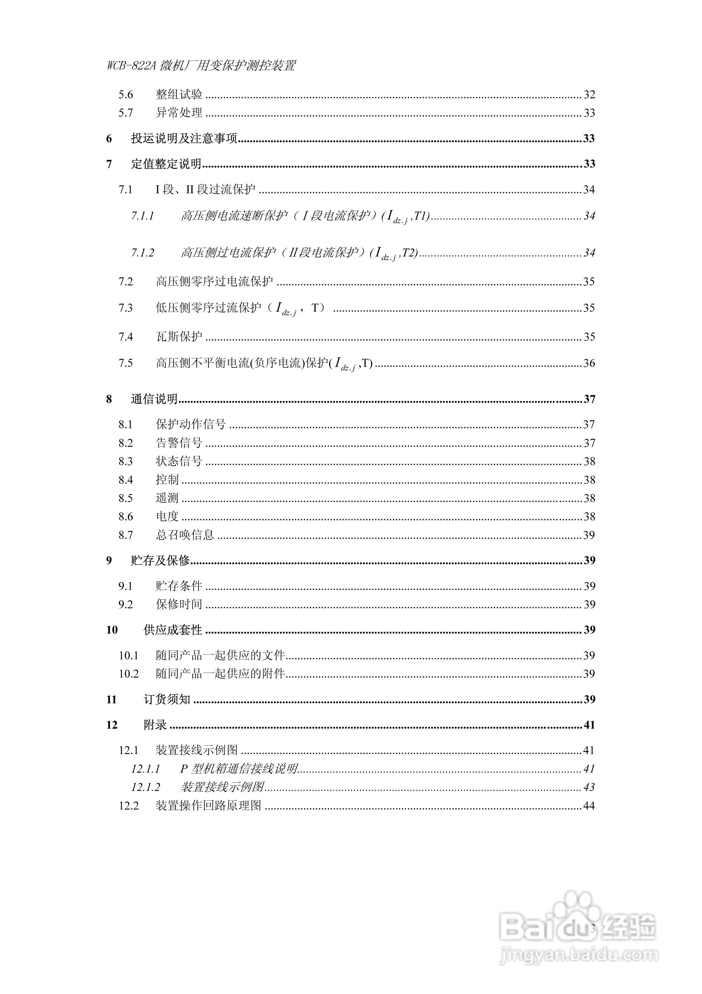 WCB-822A微机厂用变保护测控装置技术及使用说明书:[1]