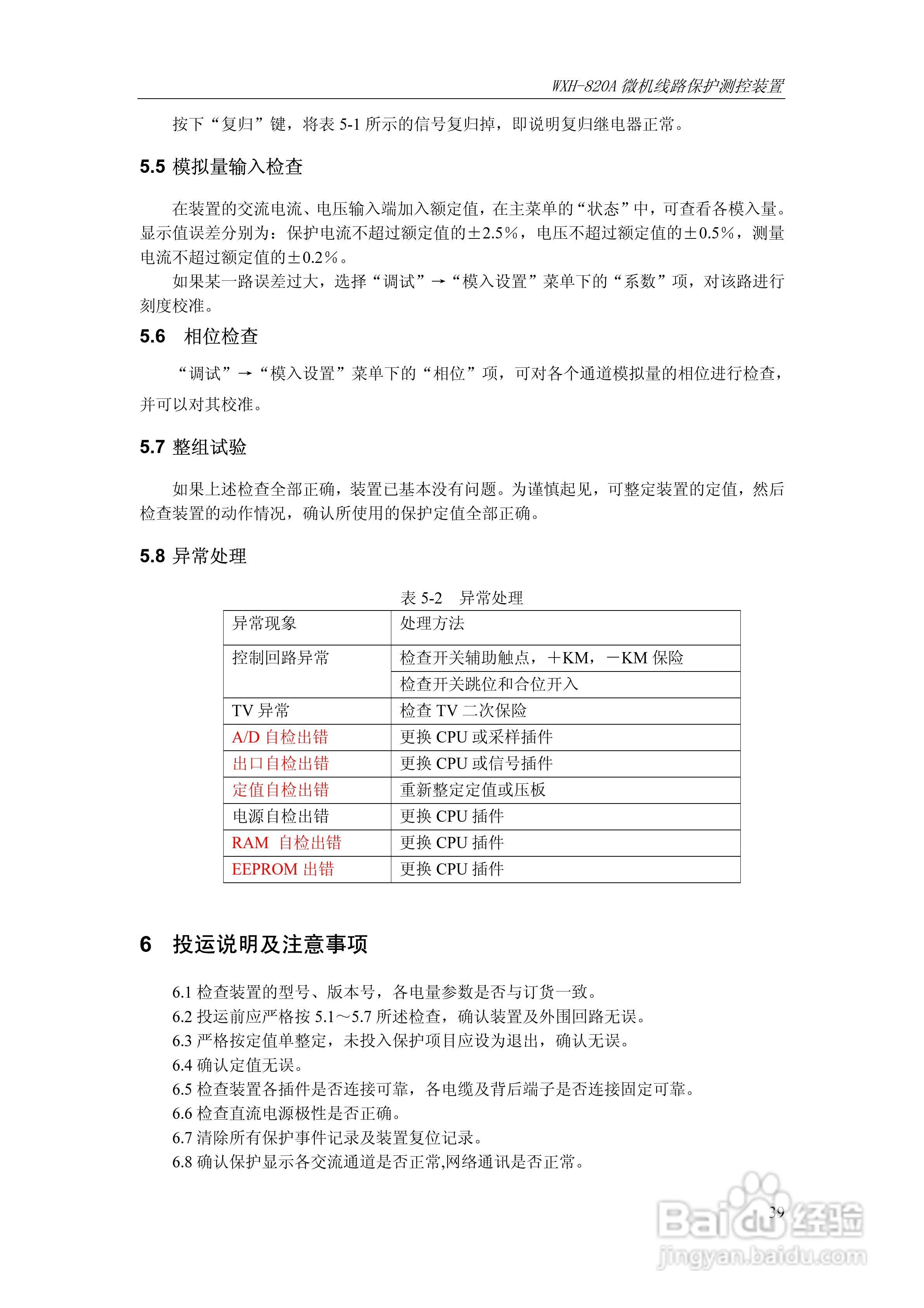 WXH-820A微机线路保护测控装置技术及使用说明书:[5]