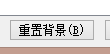 PPT设置图片背景