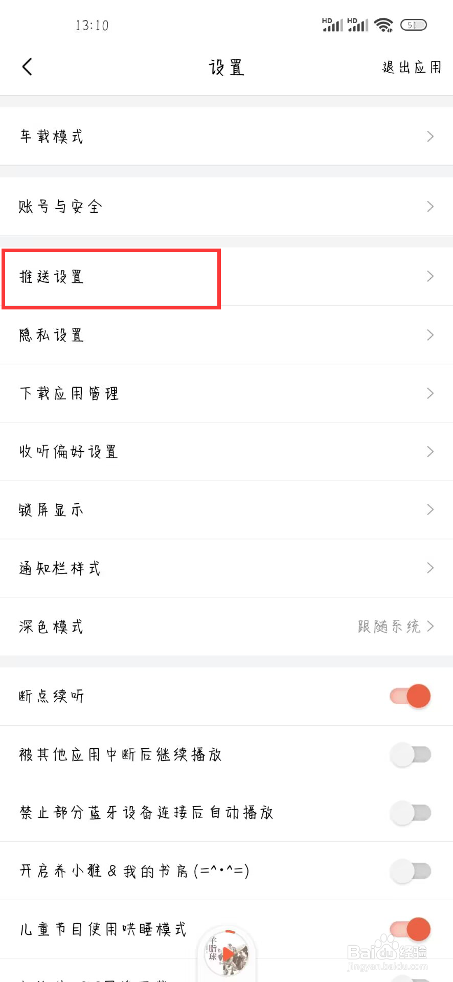 喜马拉雅如何关闭通知开关