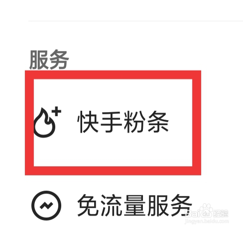 快手概念版怎样设置快手粉条功能