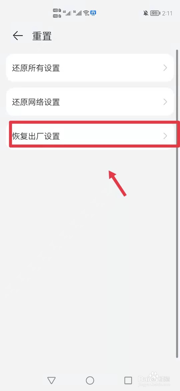 华为手机怎么恢复出厂设置