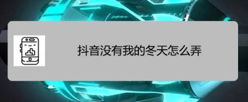 抖音没有我的冬天怎么弄