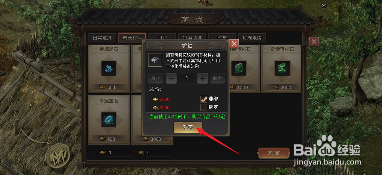 武林霸业的镔铁在哪里可以买到