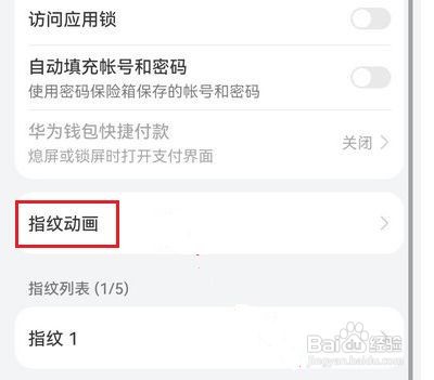 华为mate40pro如何设置指纹动画