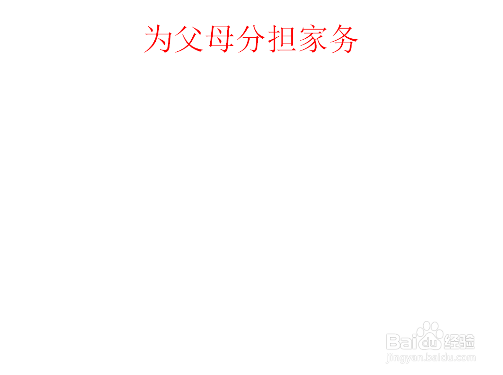 为父母分担家务的手抄报图片