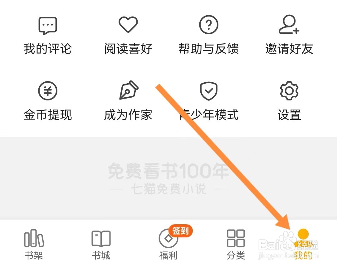 七猫免费小说如何进行隐私设置