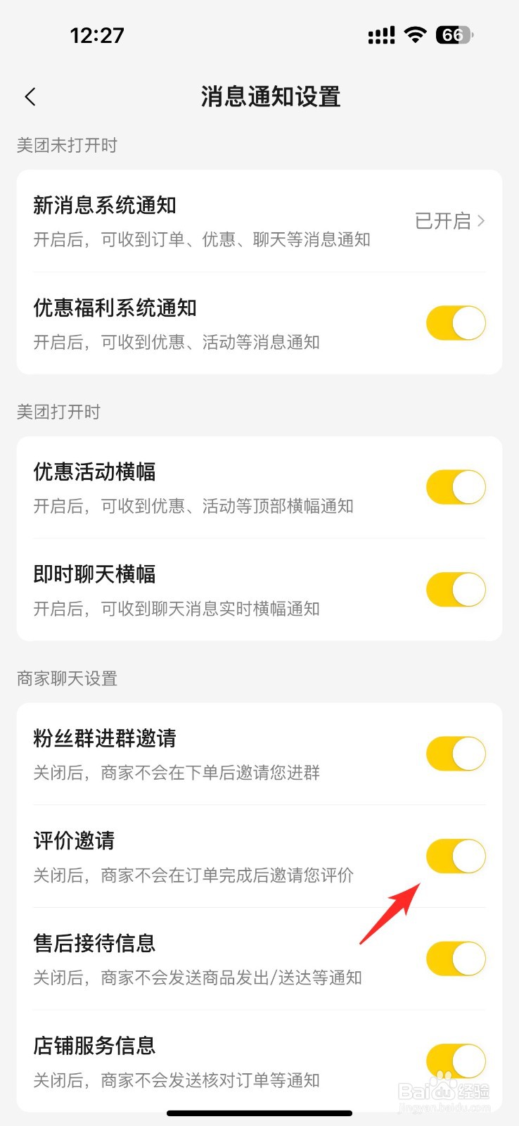 美团如何关闭评价邀请通知