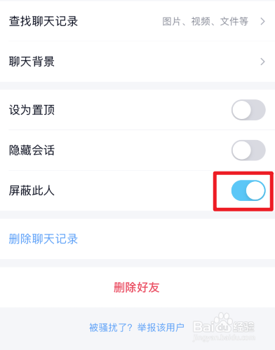 QQ怎么设置屏蔽此人