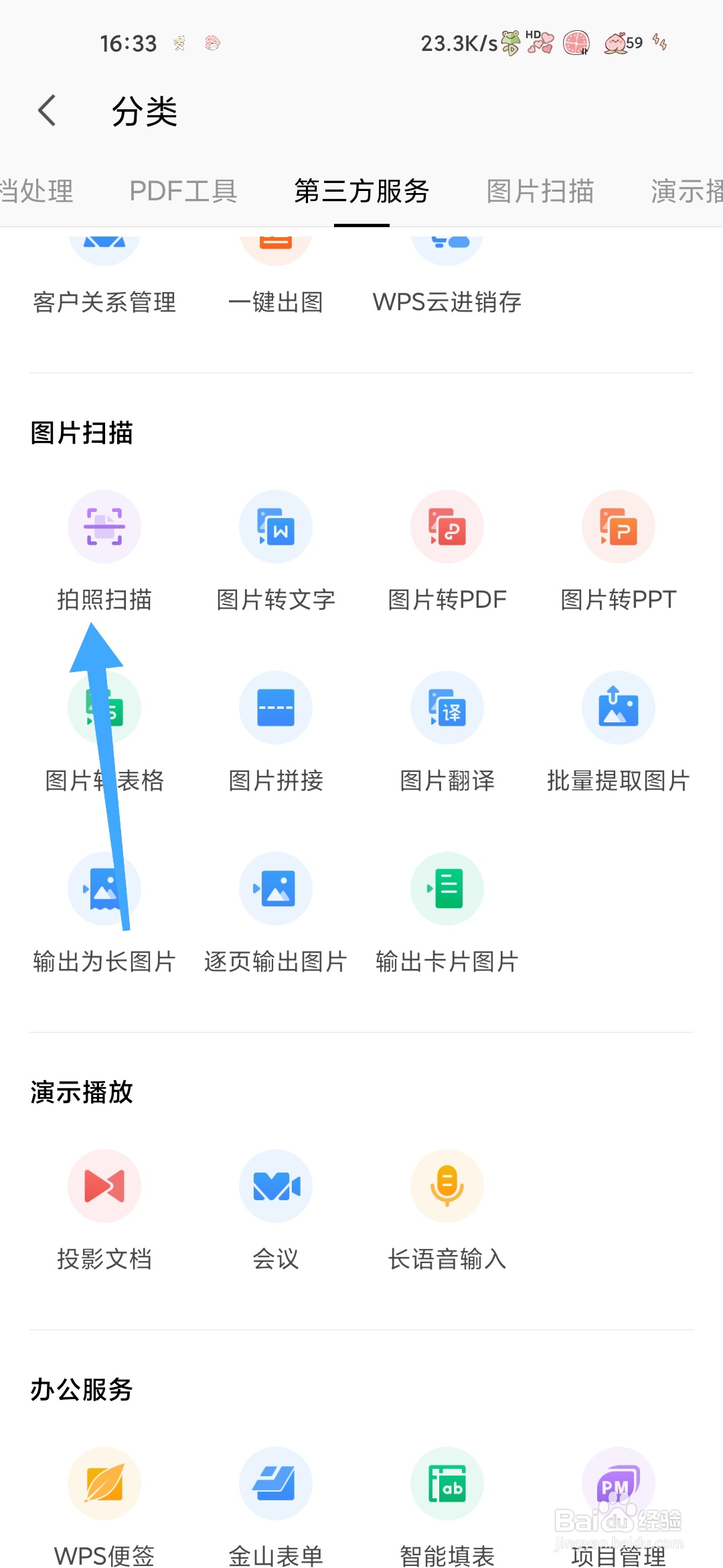 WPS如何使用拍照扫描