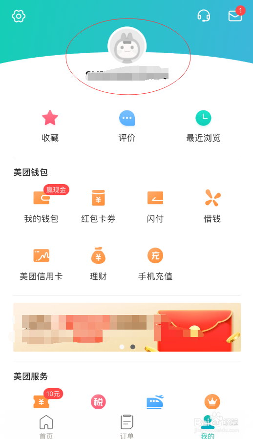 修改美团账号的昵称