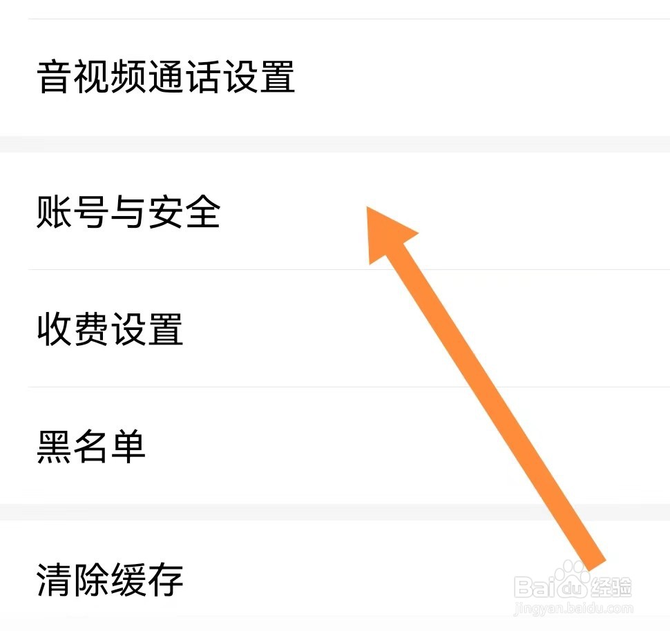 爱聊如何查看账号与安全