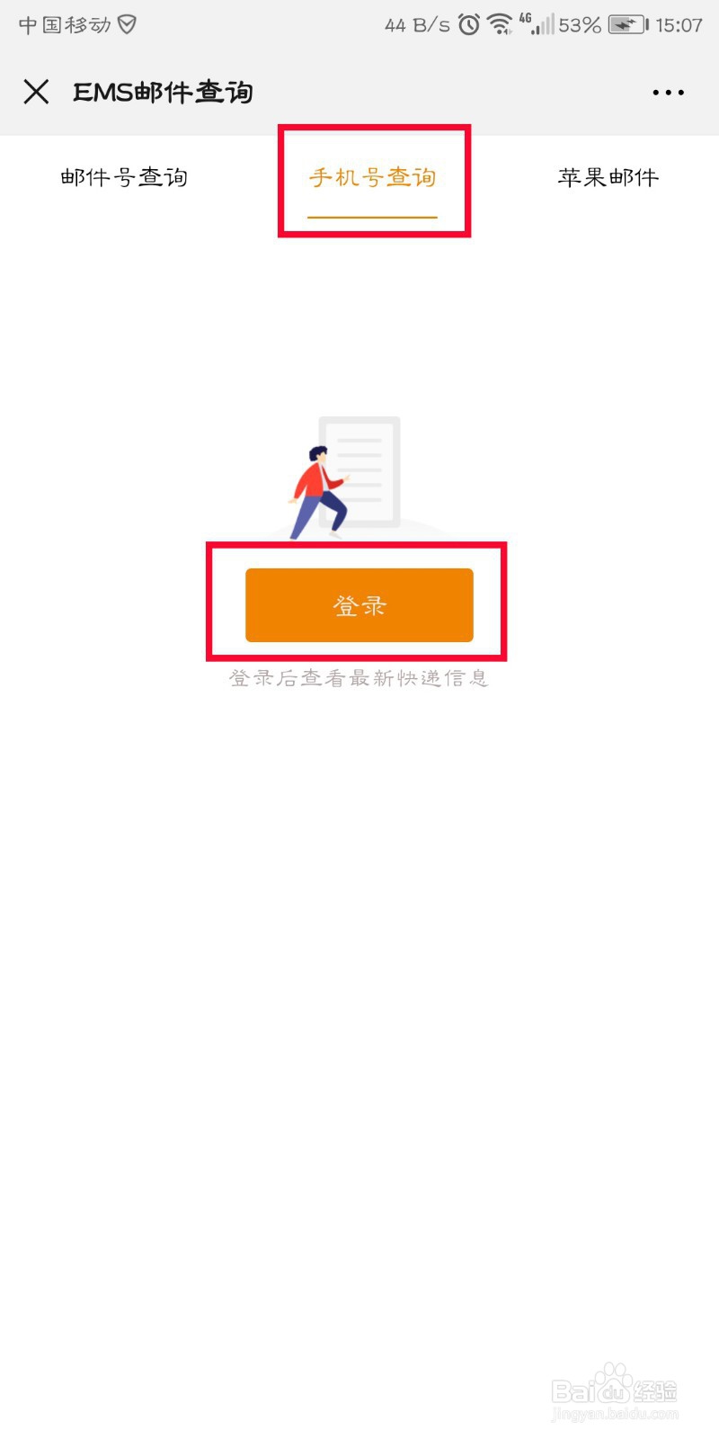 ems没单号怎么查询，怎么通过手机号查询EMS快递