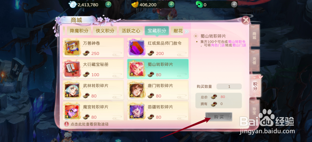 在蜀境传说中哪里可以买到蜀山转职碎片