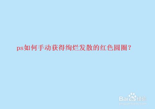 ps如何手动获得绚烂发散的红色圆圈