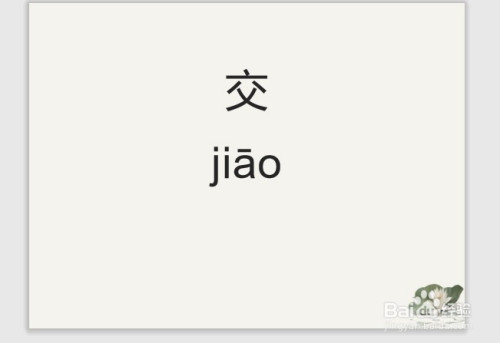 第二個字交,拼音是jiao,聲調為一聲,拼讀jiāo.