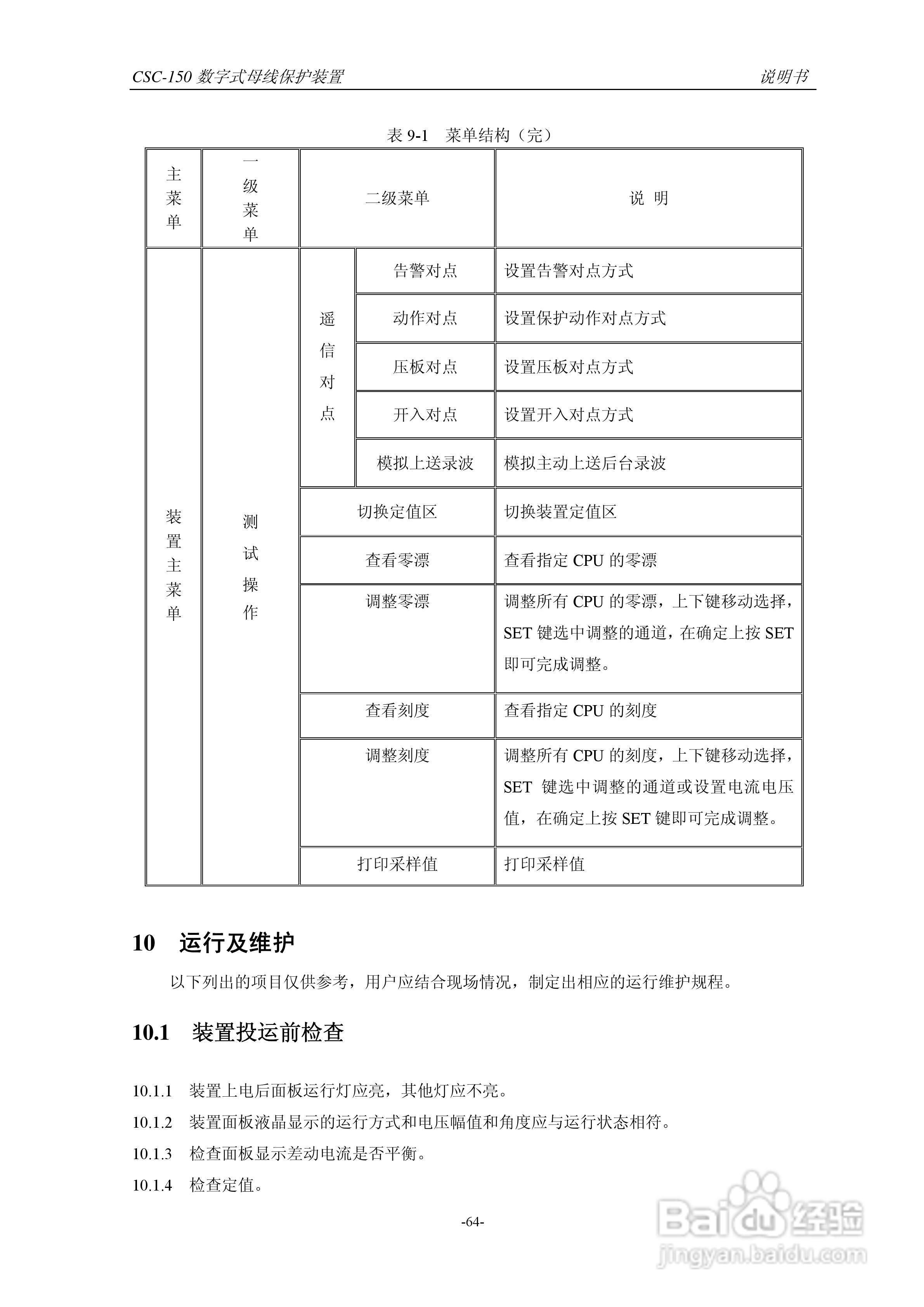 四方CSC-150数字式母线保护装置说明书:[7]