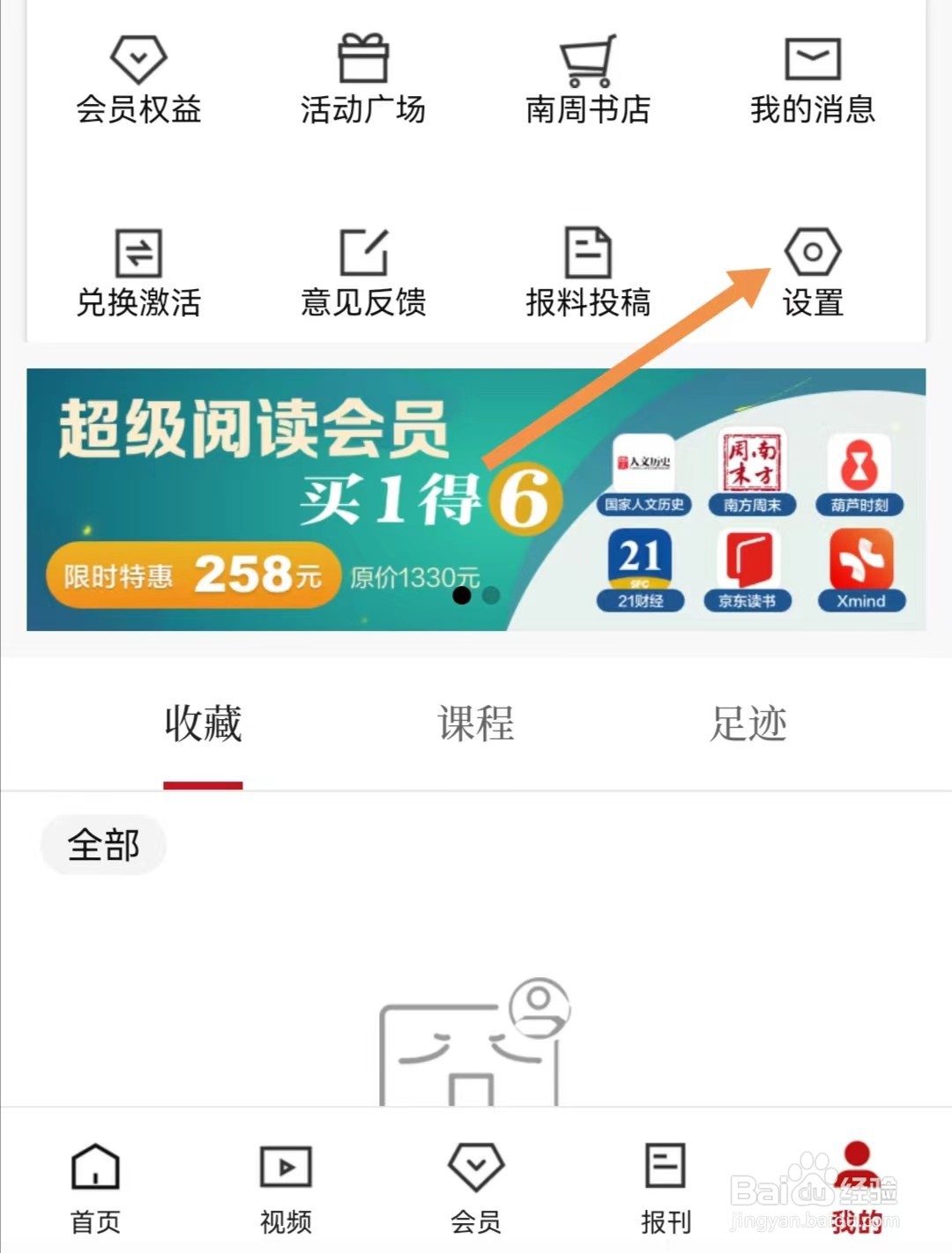 南方周末APP怎么设置字体大小