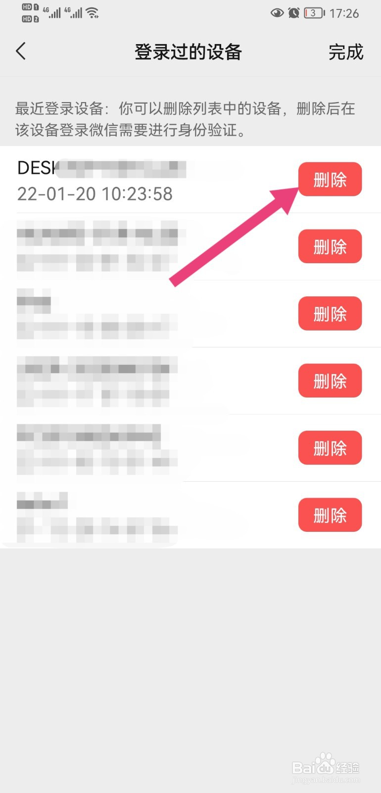 微信登录过的设备