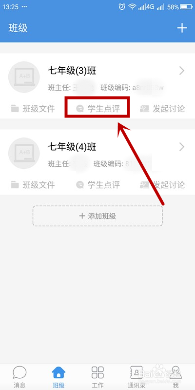 如何在人人通空间点评特定学生？
