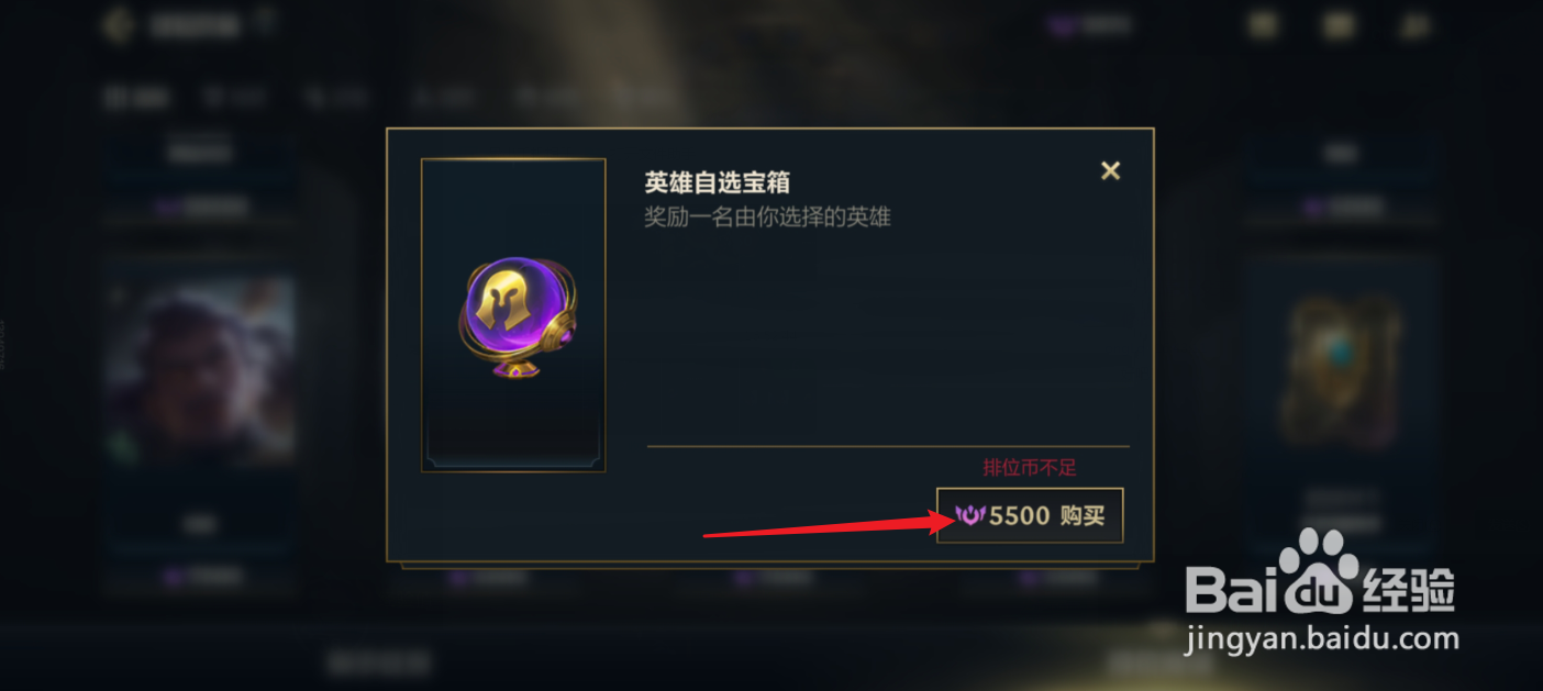 英雄联盟手游怎么用排位币购买英雄自选宝箱