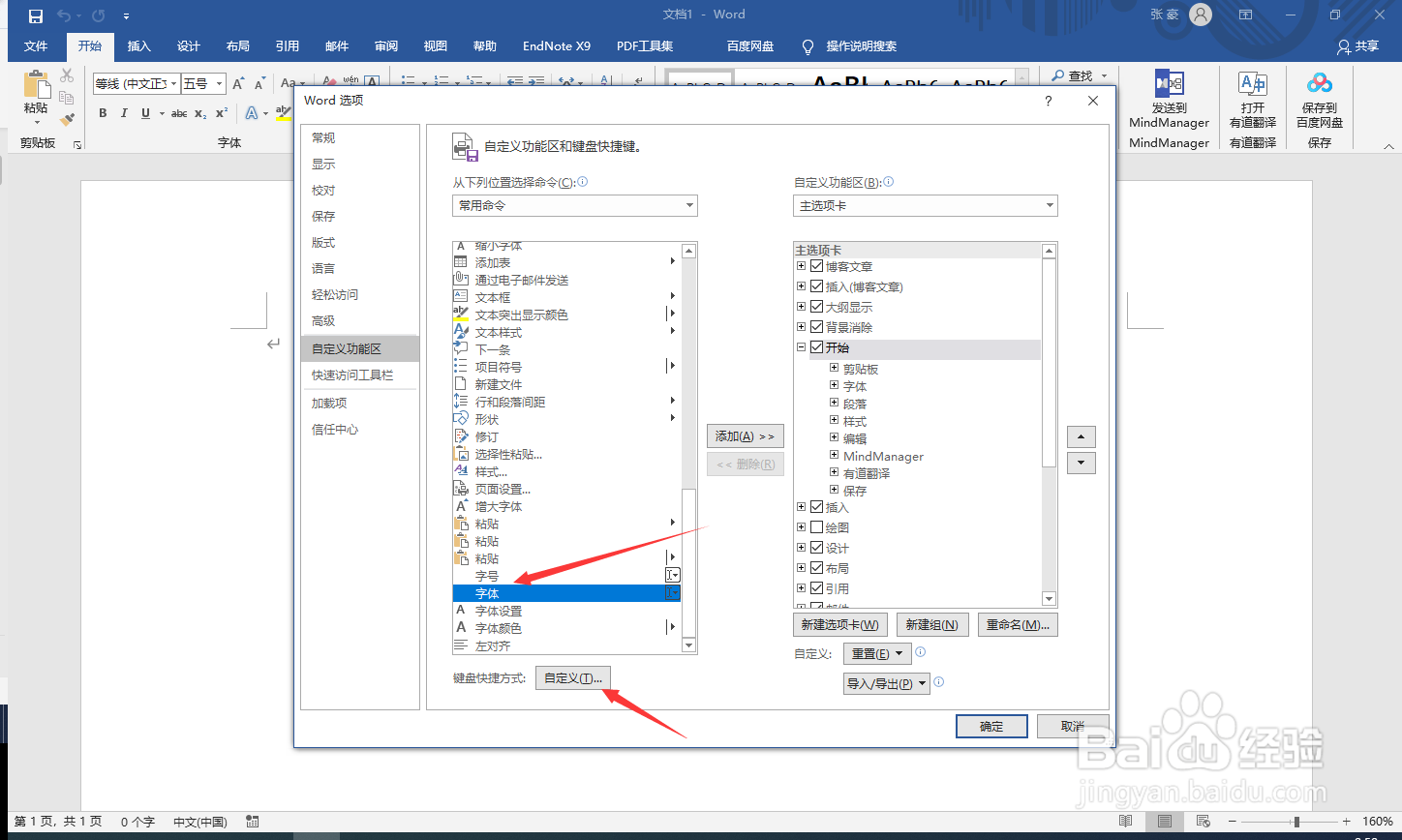 word如何设置常用字体快捷键