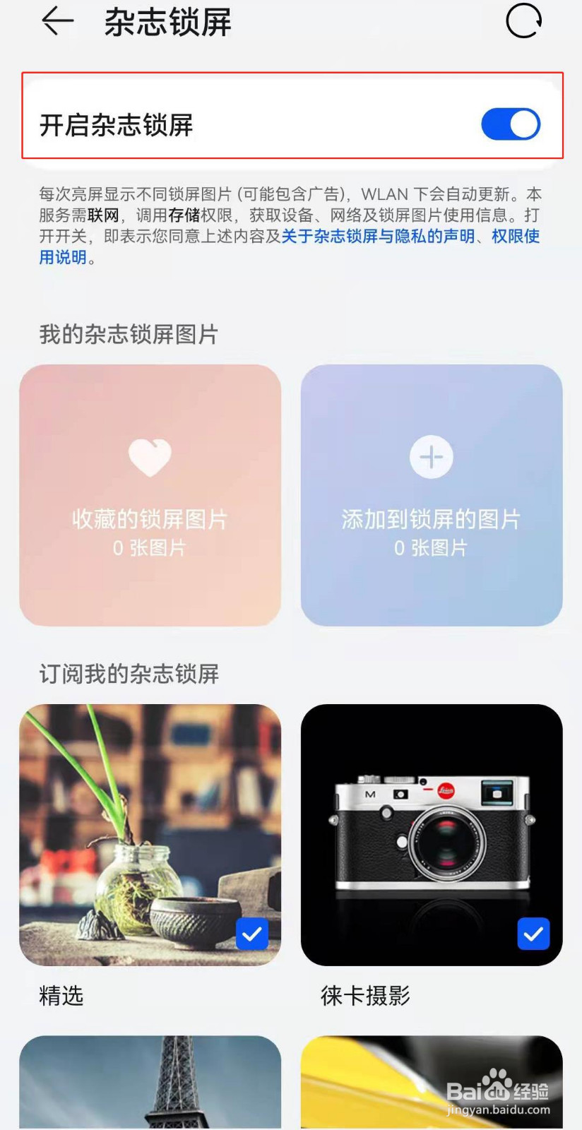 华为手机杂志锁屏如何关闭