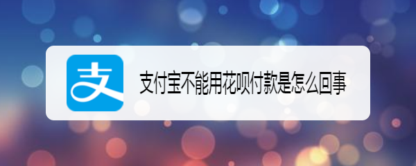 支付宝不能用花呗付款是怎么回事