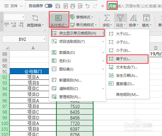 excel怎么突出显示等于指定经费金额的数据