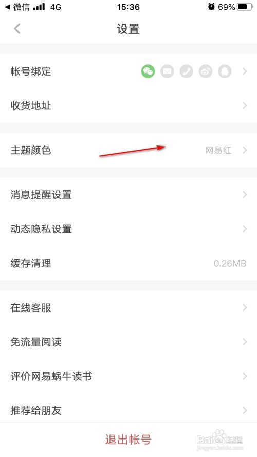 网易蜗牛读书如何设置主题为蜗牛金