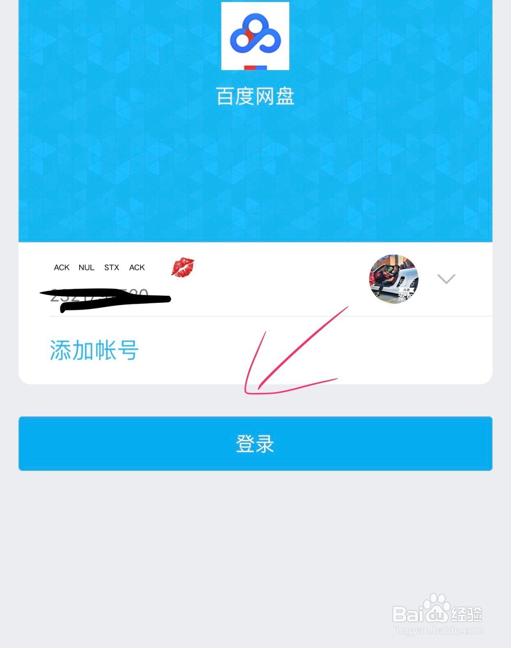 如何修改手机百度网盘的登录密码