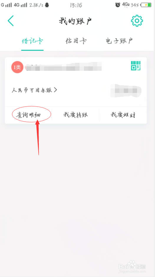 中国农业银行如何查看账单明细