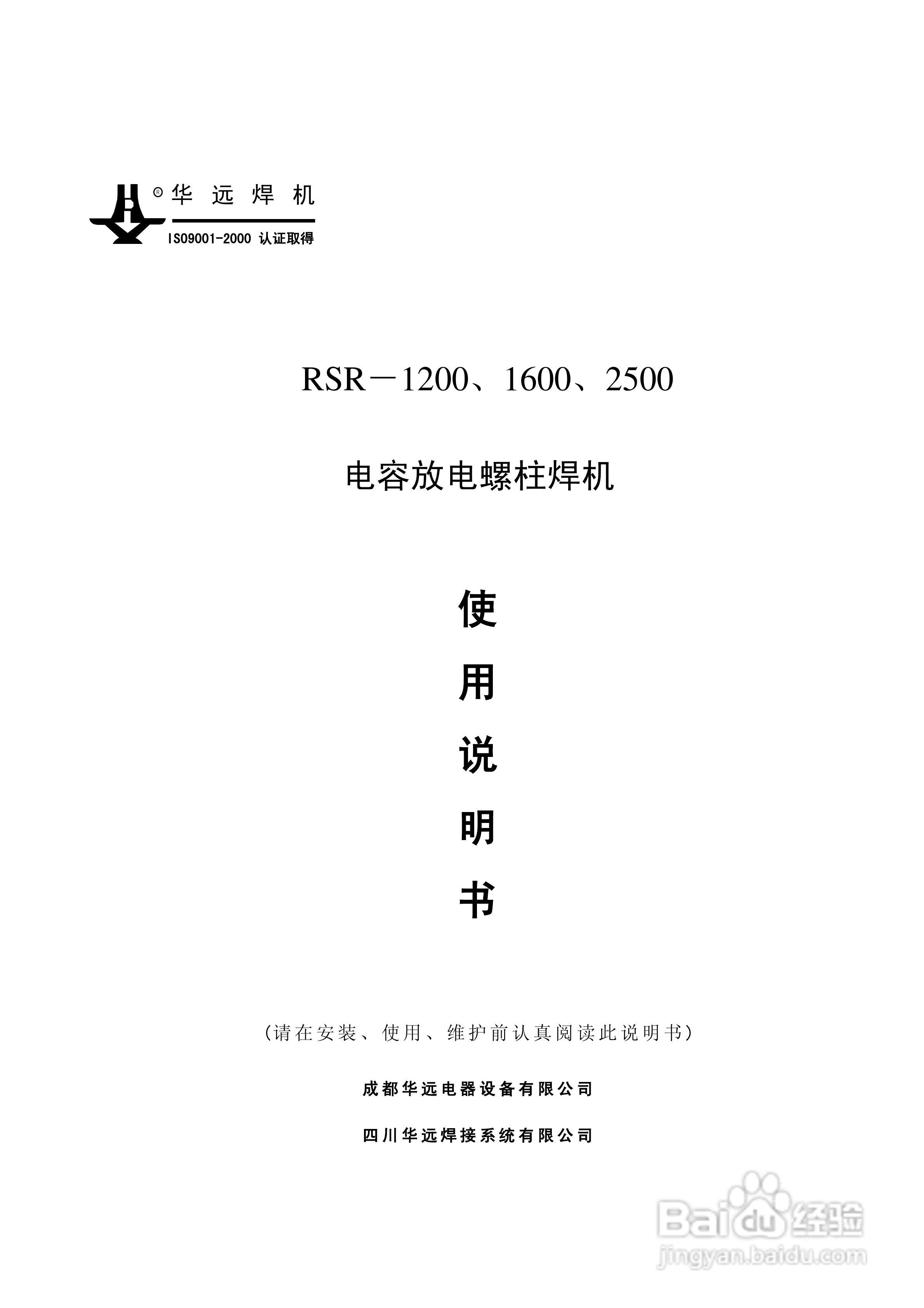 华远rsr-1200电容放电螺柱焊机使用说明书:[1]