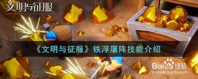 《文明与征服》铁浮屠阵技能介绍