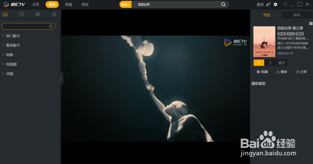 影视客户端观看美剧：西部世界