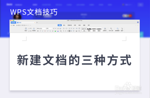 wps文档技巧—新建文档的三种方式