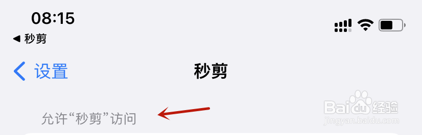 秒剪媒体库权限设置