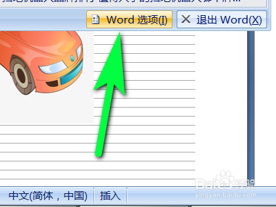 Word文档如何启用insert控制改写模式功能