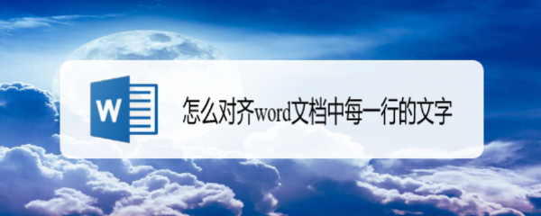 怎么对齐word文档中每一行的文字