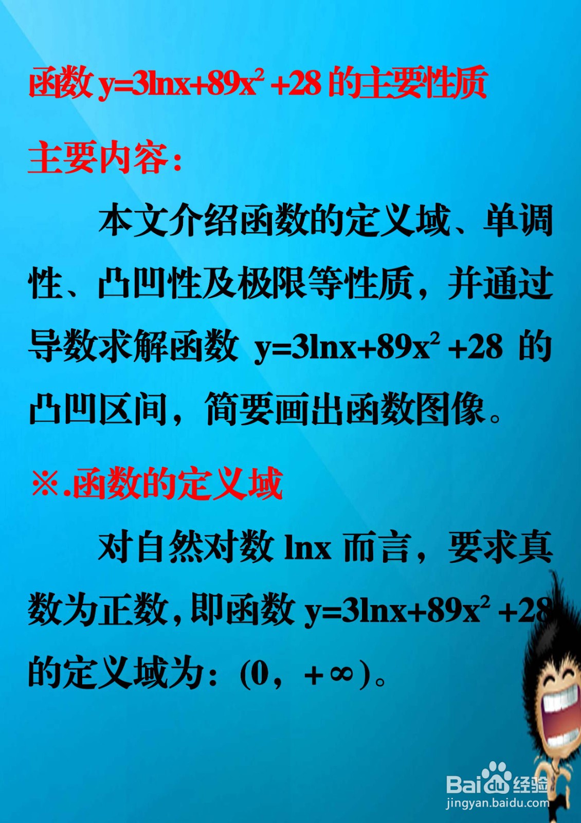 函数y=3lnx+89x²+28的主要性质及图像