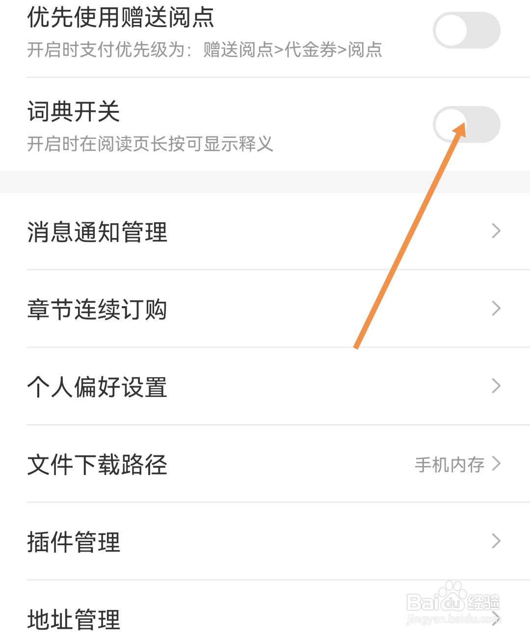沃阅读怎么样开启词典开关