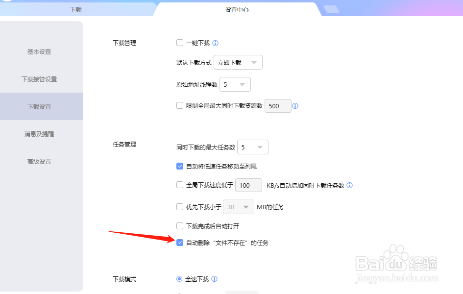 迅雷怎么设置自动删除文件不存在的任务