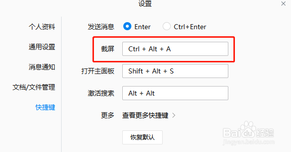 企业微信怎么设置截屏快捷键