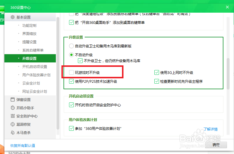 360安全卫士怎么设置才能在玩游戏时能自动升级