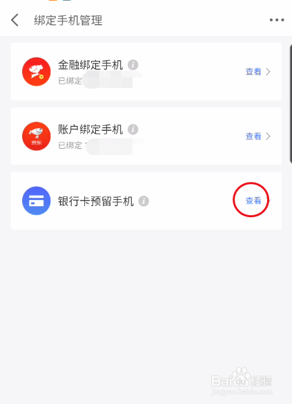 京东金融如何查看银行卡预留手机