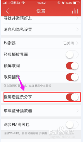 怎么给网易云音乐关闭截屏后提示分享的设置？