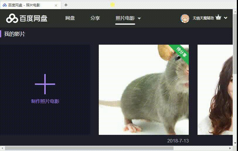 怎么用百度网盘制作照片电影