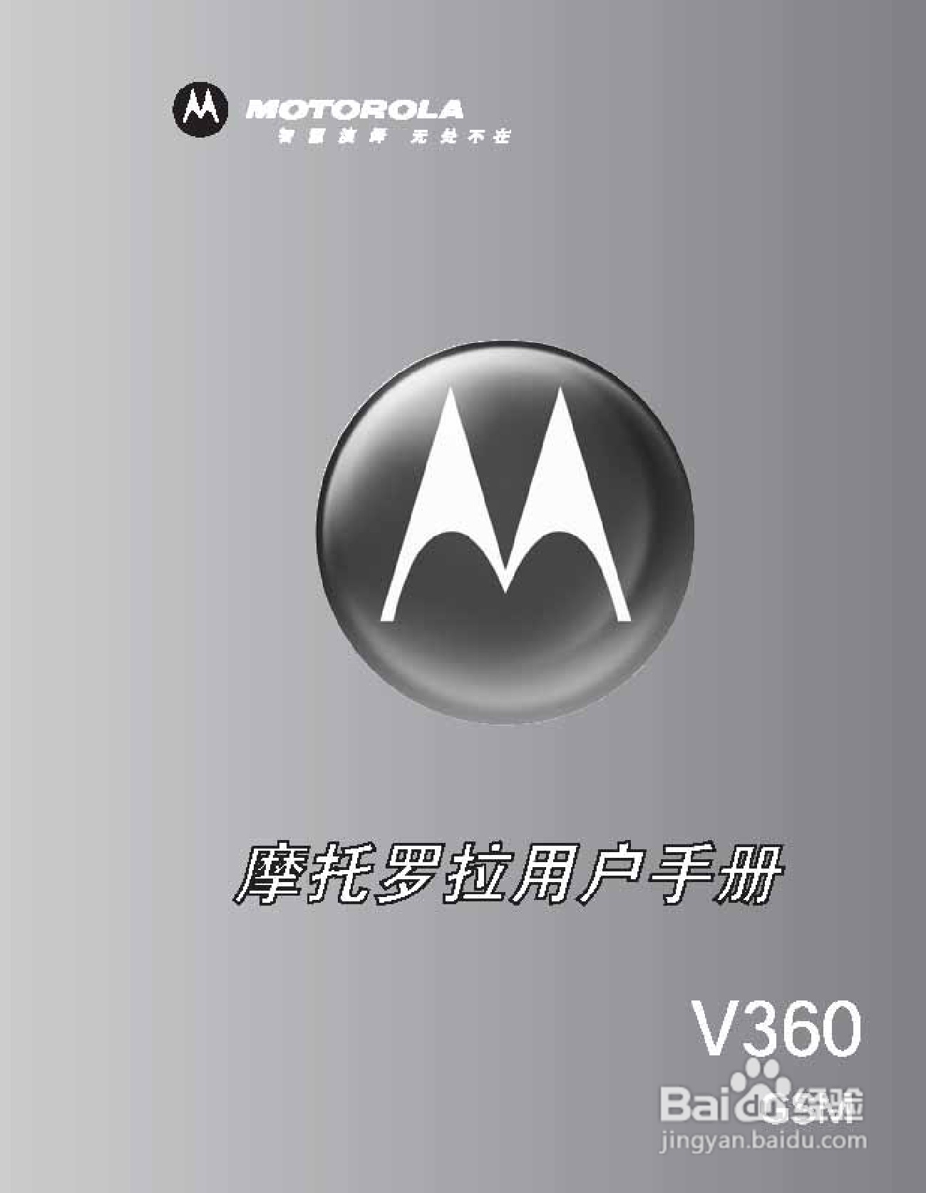 摩托罗拉V360手机使用说明书:[1]